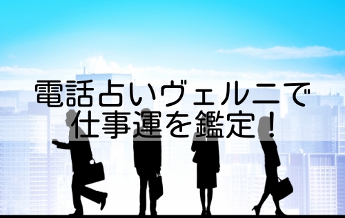 電話占いヴェルニで仕事運を鑑定 占うならこの先生 おすすめ 占いcanvas